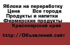 Яблоки на переработку › Цена ­ 7 - Все города Продукты и напитки » Фермерские продукты   . Красноярский край